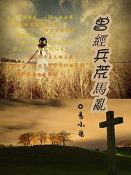 曾经兵荒马乱